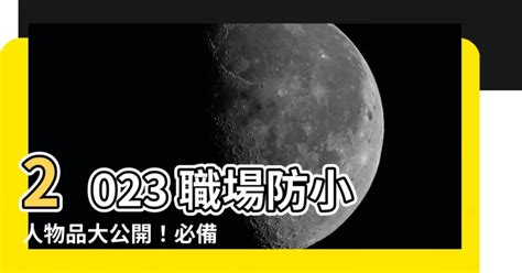 職場防小人物品2023|石恬華人才教戰所》2023年工作如何防小人？專家：其實他們的。